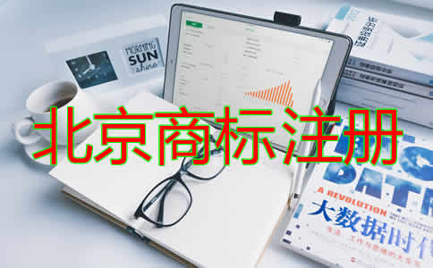 北京商标注册代办流程及费用