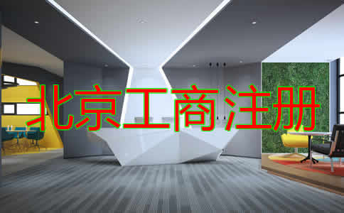如何选择北京工商注册代理？