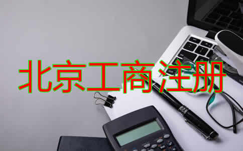 北京工商注册代理