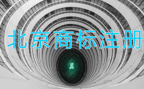 北京商标注册代理大概需要多长时间？