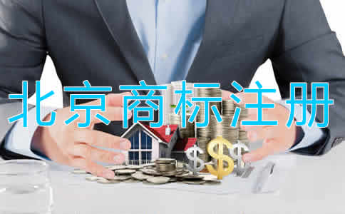 北京商标注册代理需要多长时间？