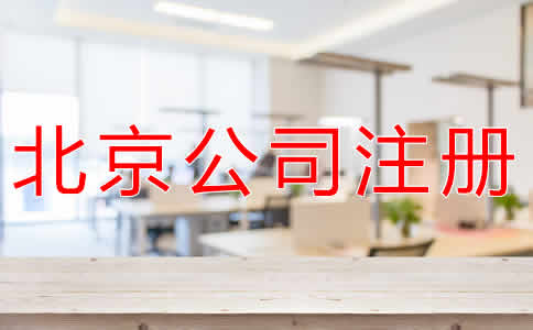 在北京注册公司流程和条件有哪些？