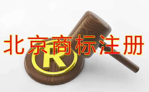 北京代办商标注册收费多少？