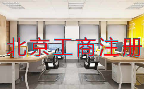 北京代理工商注册收费