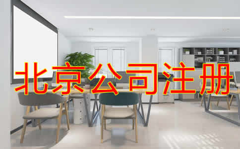 北京代注册公司怎样收费？