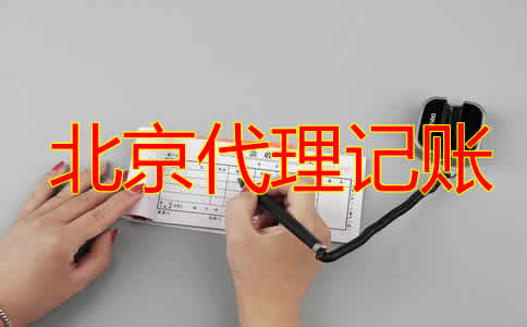 北京代理记账公司收费