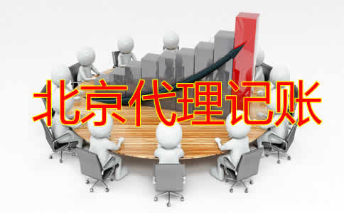 在北京办理代理记账许可证的步骤有哪些？