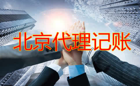 北京办理代理记账许可证步骤