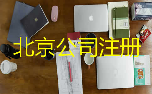 北京代办营业执照需要哪些材料？