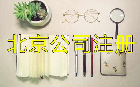北京代办营业执照条件及流程是什么？