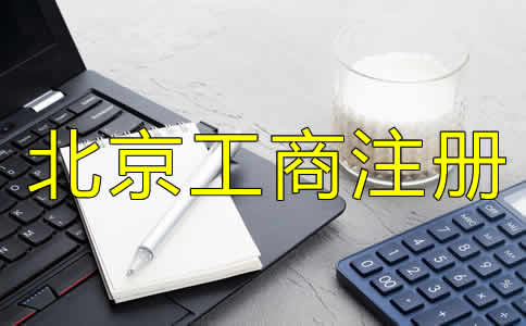 如何选择可靠的北京工商代理公司？