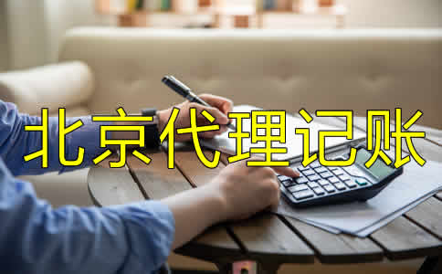 北京代理记账许可证怎么办需要哪些材料？