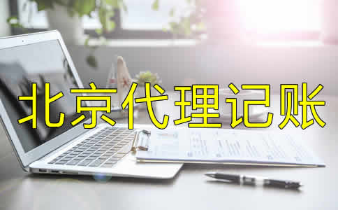 北京代理记账许可证怎么办