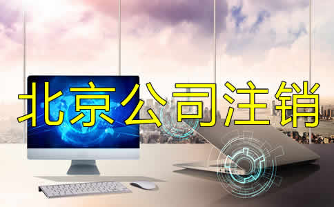 北京市注销公司怎么办理？