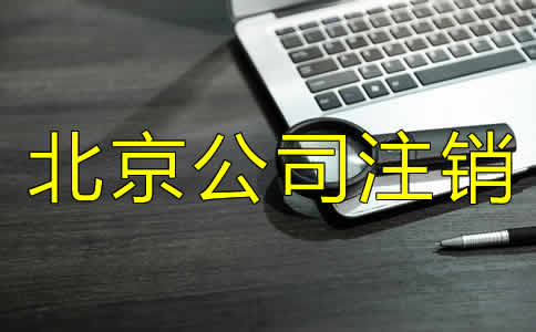 如何办理北京市公司注销？