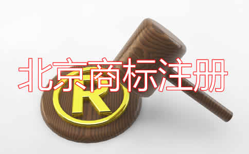 北京商标注册费用及注意事项有哪些？