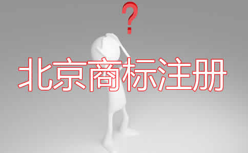 北京商标注册的条件有哪些？