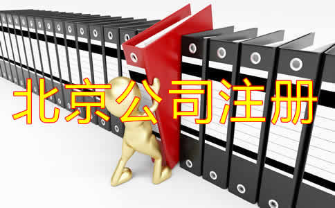 选择北京代办注册公司可靠吗？