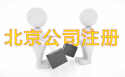 北京代办注册公司可靠吗？