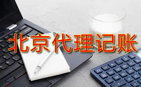 北京代理记账费用一般是多少？