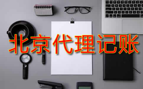 北京代理记账费用