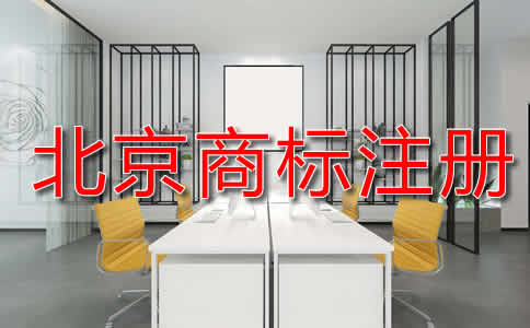 北京商标注册申请流程是什么？