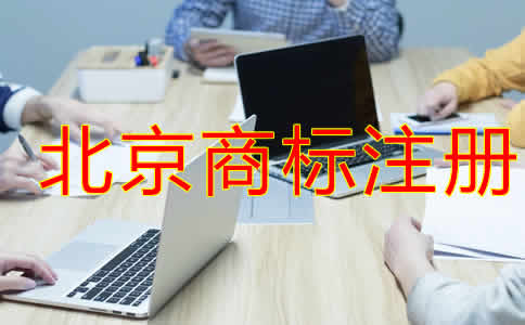 北京商标注册代理机构如何选择？