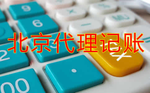 北京企业代理记账公司哪家好？