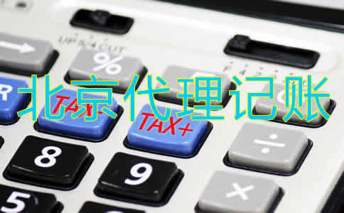 北京代账公司收费标准是怎样的？
