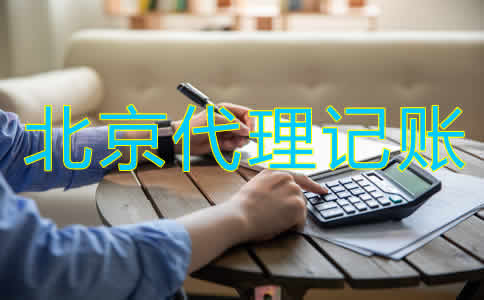 北京代账公司收费标准