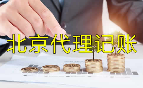北京代理记账费用是多少？