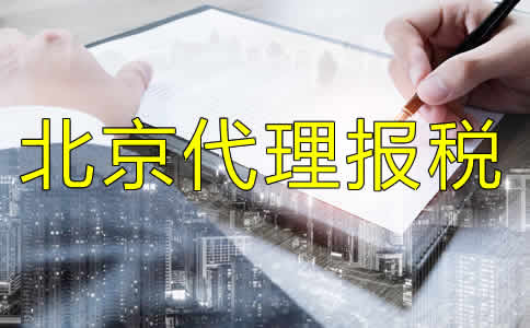 北京代理报税流程有哪些？