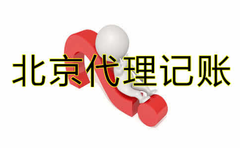 北京企业代理记账公司如何选择？