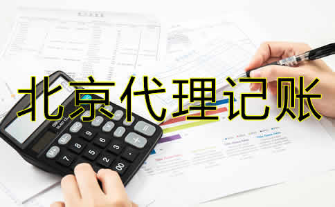 北京企业代理记账公司