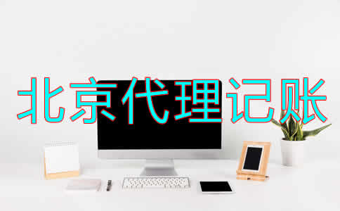 选择北京财务代理记账公司怎么样？
