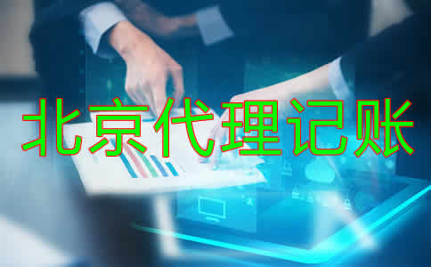 北京财务代理记账公司怎么样？