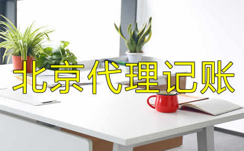 北京代理记账公司都做什么业务？