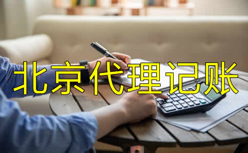 北京代理记账公司都做什么？