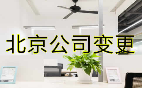 变更北京公司注册地址需要哪些材料？