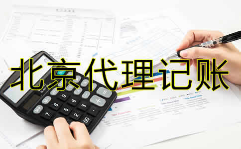 北京代理记账公司哪家好？