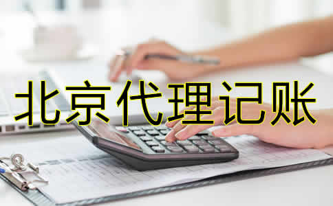 北京会计代理记账公司哪家比较好？