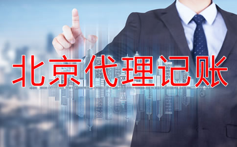 为什么选择北京会计公司代理记账?