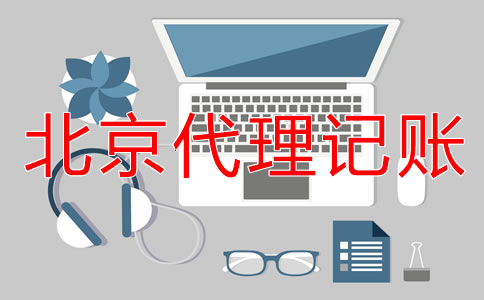 北京外资小规模代理记账要多少钱？