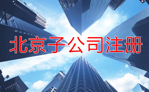 北京子公司注册流程一般是怎样的？