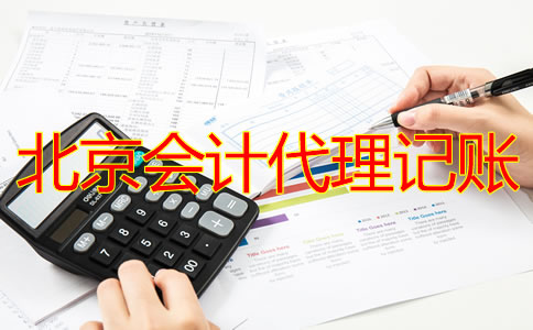 北京代理记账会计做账流程是什么？