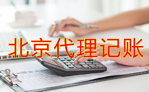北京代理记账公司哪家好一些？
