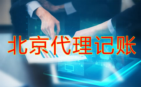 北京代理记账公司哪家好？