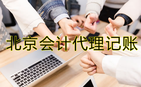 怎样选择北京会计代理记账公司？