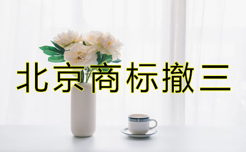 北京商标撤三是什么如何避免？