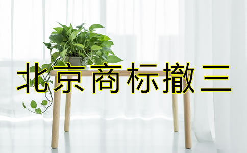 北京商标撤三是什么？
